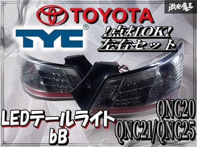☆点灯OK☆TYC トヨタ QNC20 QNC21 QNC25 bB LED テールライト