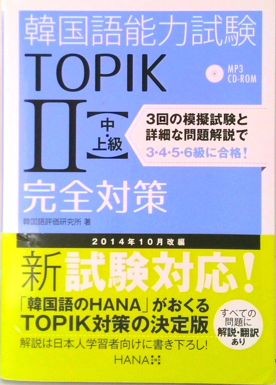 韓国語能力試験TOPIK2〈中・上級〉完全対策 新試験対応