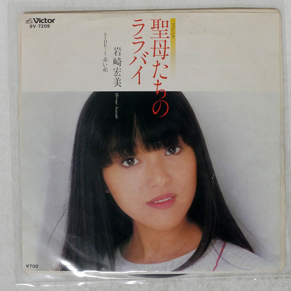 国内盤 岩崎宏美/聖母たちのララバイ/VICTOR 7 □ - メルカリ