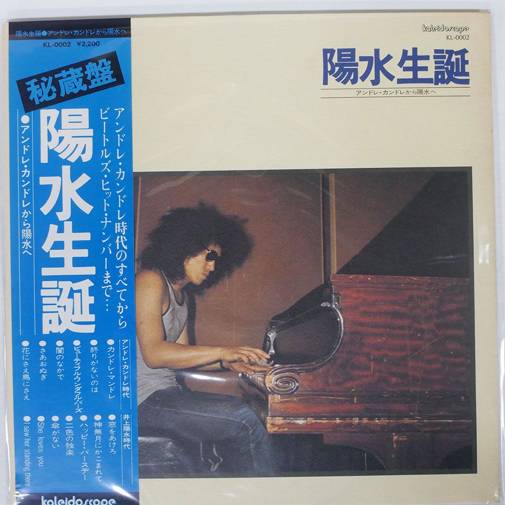 EP【良品】激レア 非売品 見本盤 発禁 井上陽水 アンドレカンドレ 1969年 国内盤 井上陽水/陽水生誕 アンドレカンドレから陽水へ/KALEIDOSCOPE