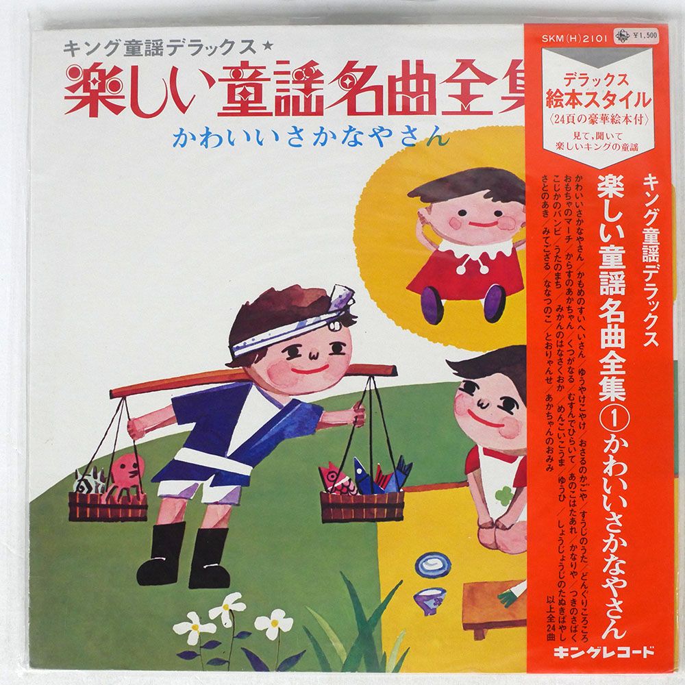 国内盤 VA/楽しい童謡名曲全集 1 (かわいいさかなやさん)/KING LP