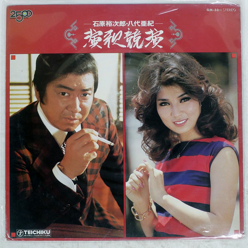 国内盤 石原裕次郎八代亜紀/演歌競演/TEICHIKU LP - メルカリ