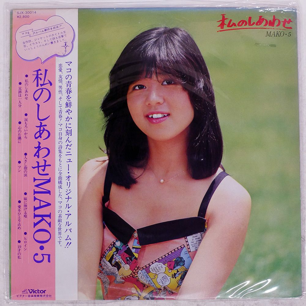 国内盤 石野真子/私のしあわせ MAKO 5/VICTOR LP - メルカリ