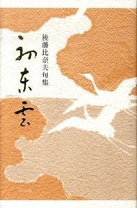 初東雲 句集/ふらんす堂/後藤比奈夫（単行本） - メルカリ