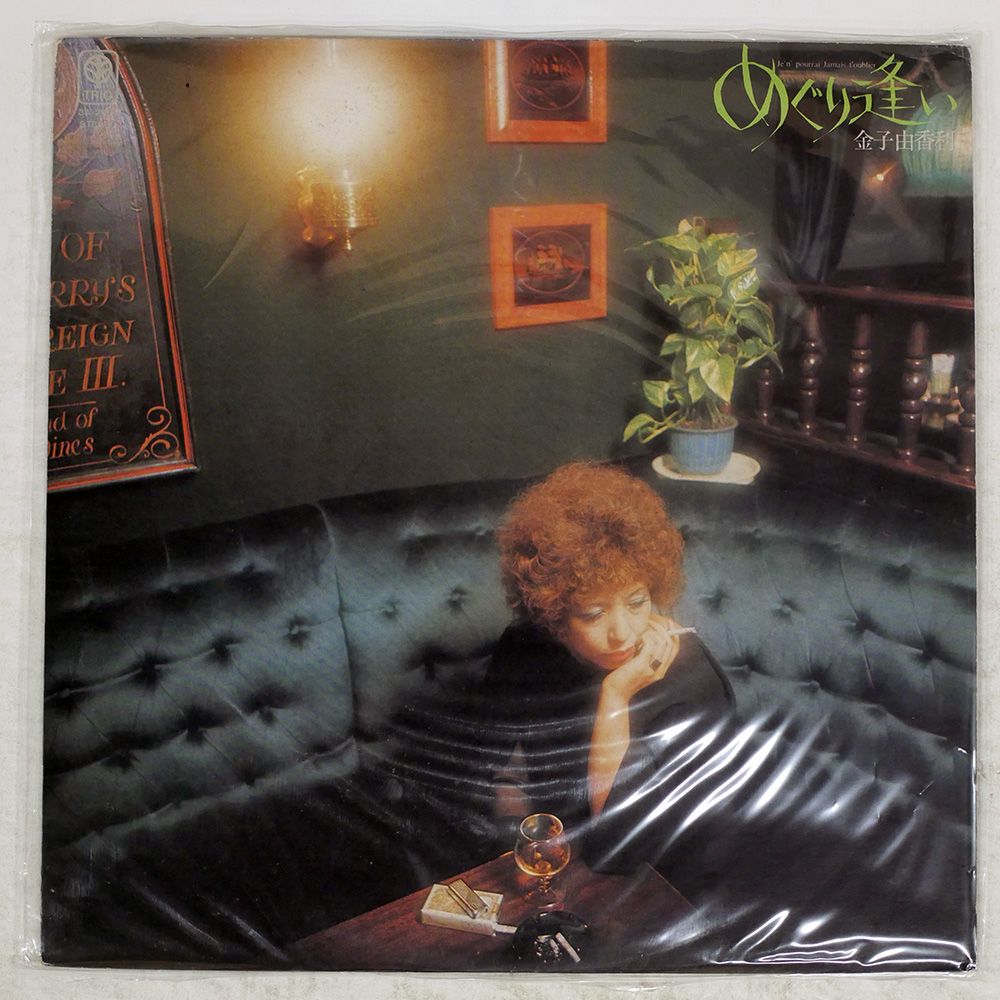 国内盤 金子由香利/めぐり逢い/TRIO LP - メルカリ