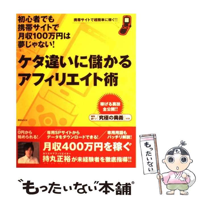 中古】 ケタ違いに儲かるアフィリエイト術 / 英知出版 / 英知出版 2026 