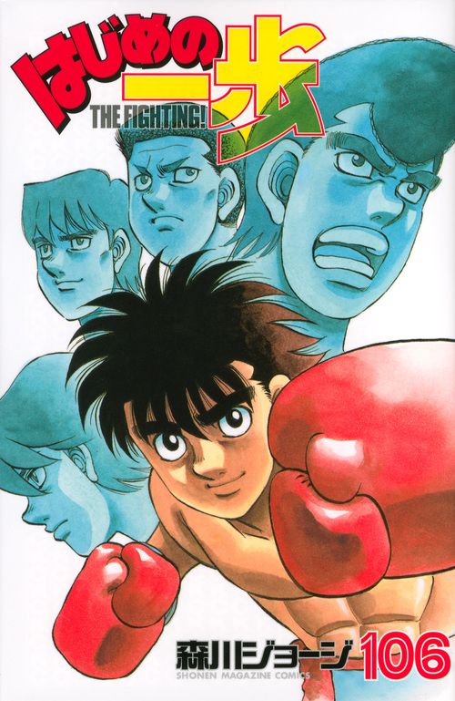 はじめの一歩 106/講談社/森川ジョ-ジ（コミック） - メルカリ