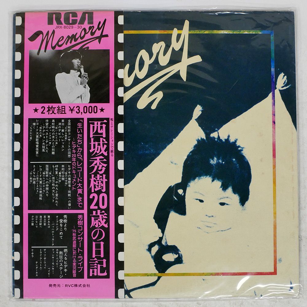 国内盤 西城秀樹/MEMORY 20歳の日記/RCA LP - メルカリ