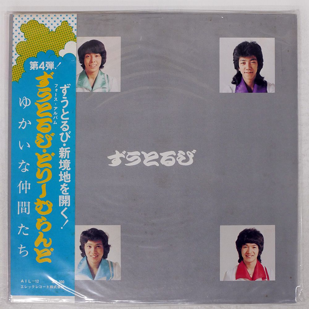 国内盤 ずうとるび/ずうとるびフォース 愉快な仲間たち どりーむらんど