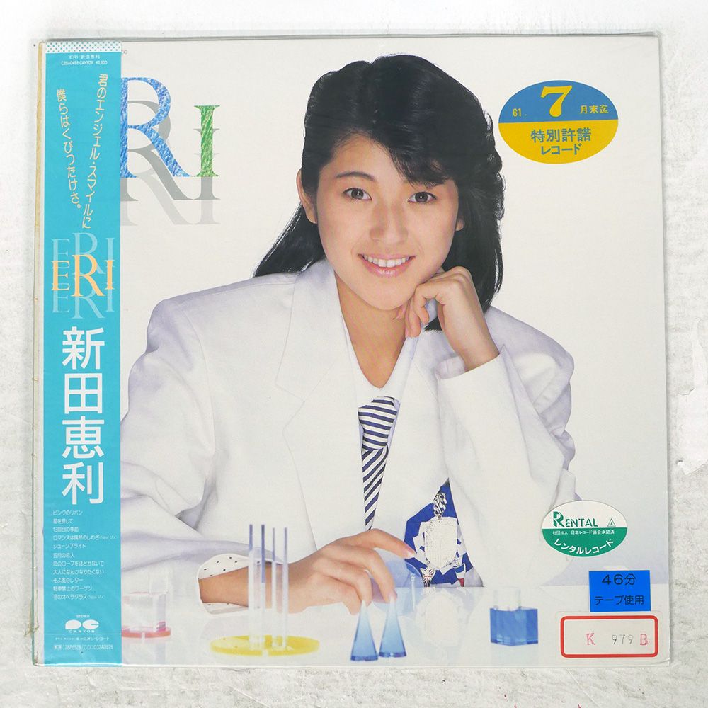 新田恵利 レコード 5枚セット シングル LP カバーなし アイドル Amazon.co.jp: Myこれ!チョイス 17 E-AREA+シングルコレクション