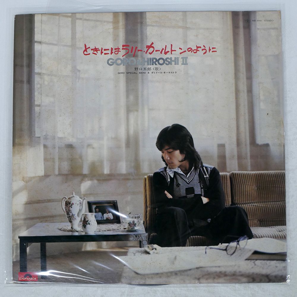 ⑰野口五郎／ときにはラリー・カールトンのように LP盤＜販売不可・情報参照のみ＞ 国内盤 野口五郎/時にはラリーカールトンのように - GORO & HIROSHI