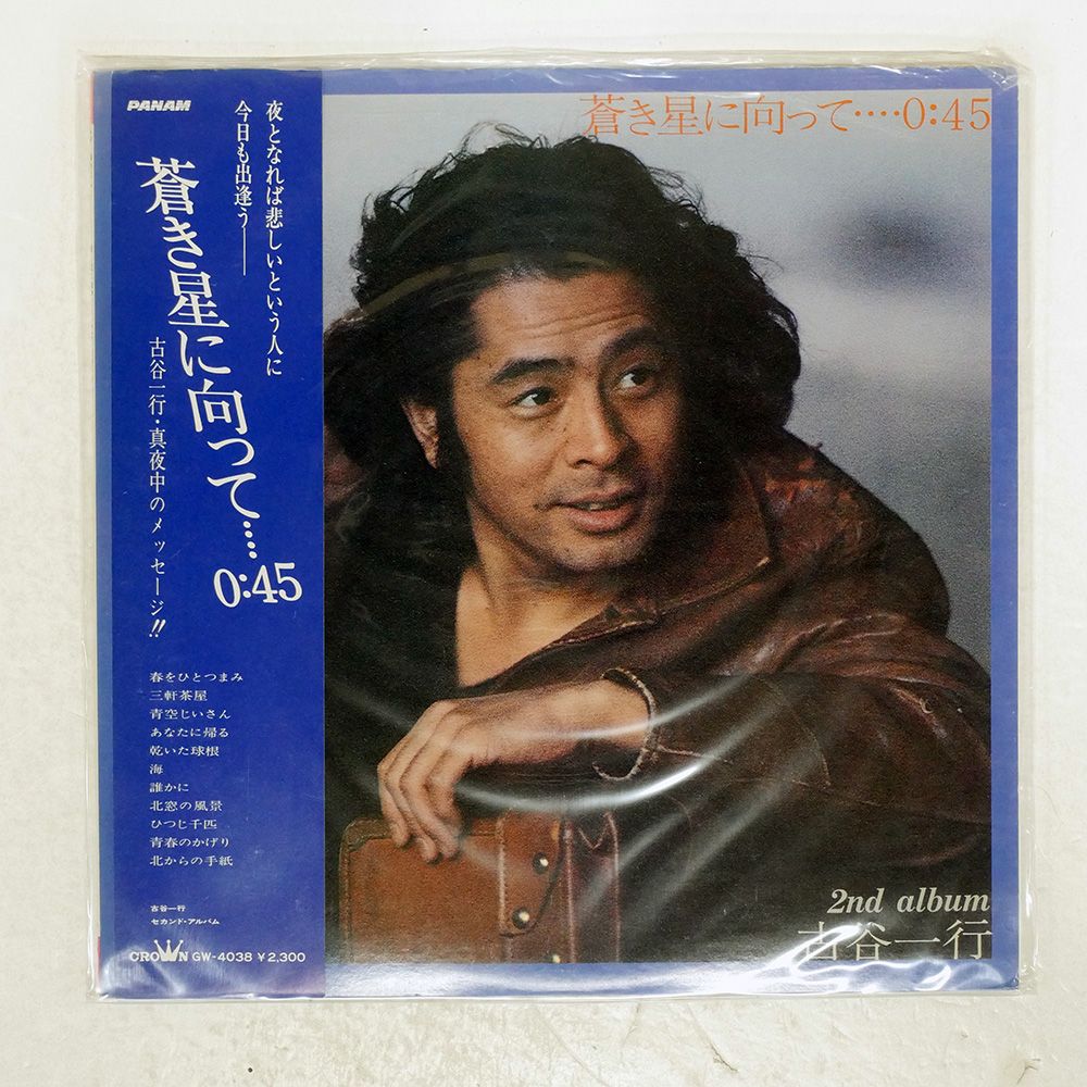 国内盤 古谷一行/蒼き星に向かって0:45/PANAM LP - メルカリ