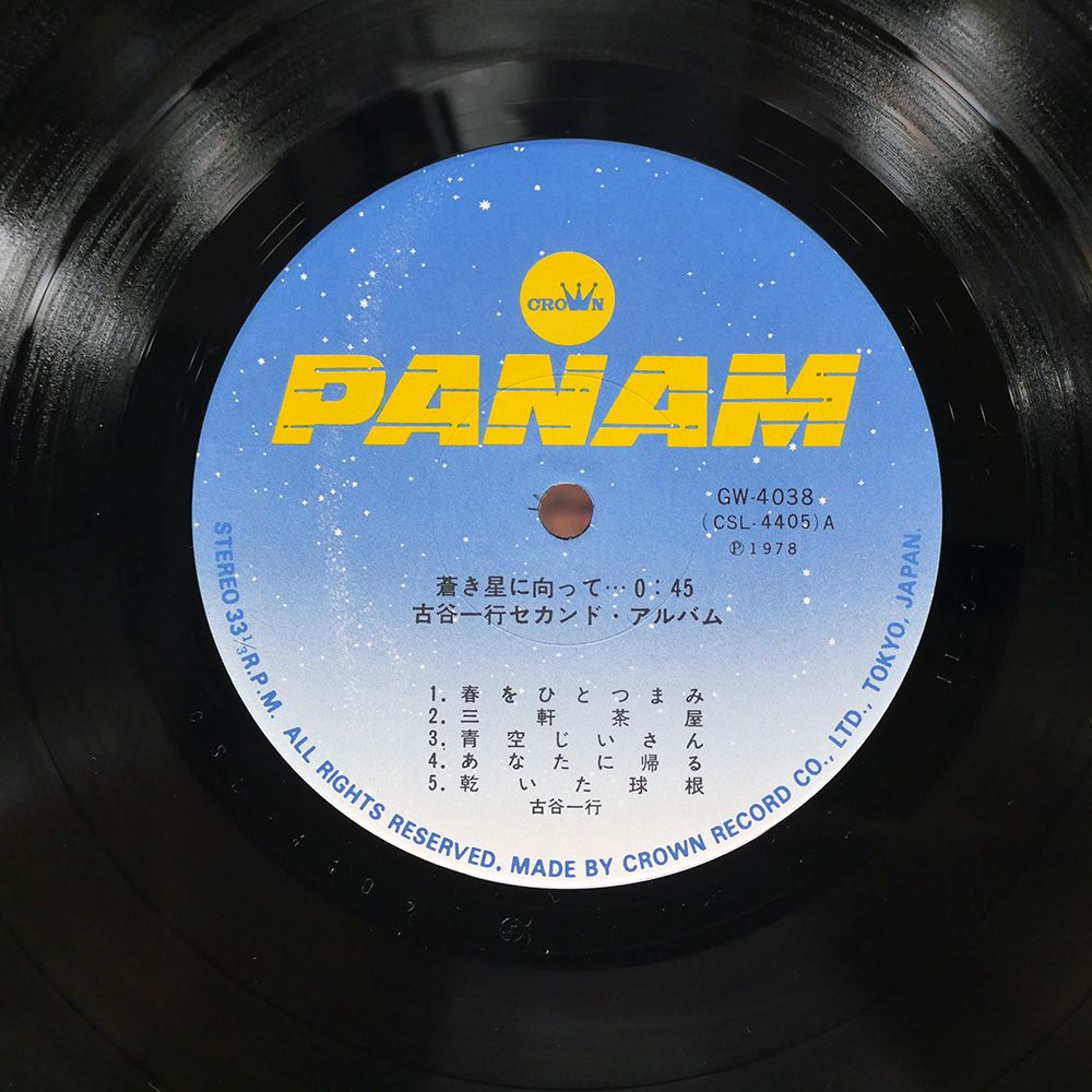 国内盤 古谷一行/蒼き星に向かって0:45/PANAM LP - メルカリ