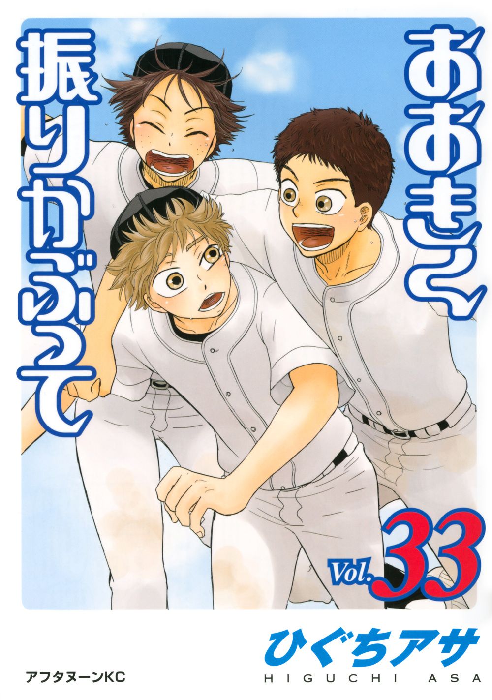 おおきく振りかぶって vol．33/講談社/ひぐちアサ（コミック