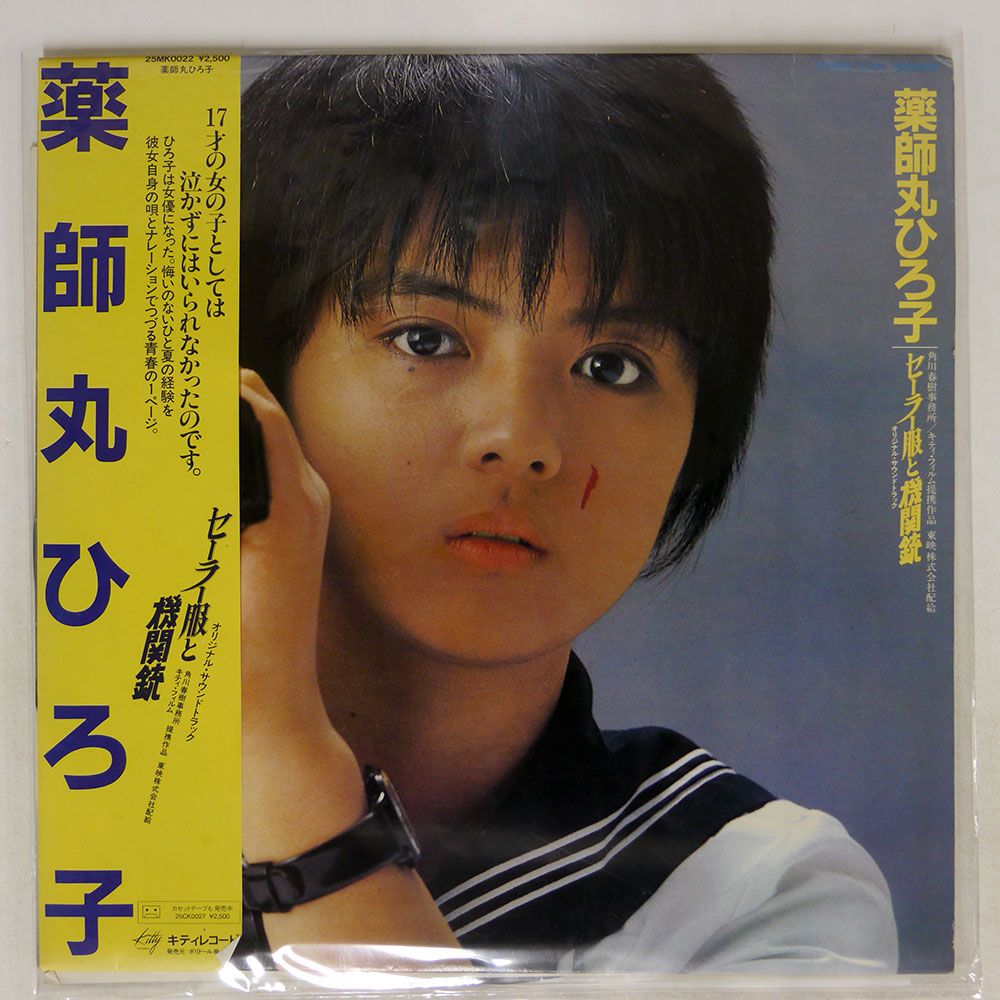 国内盤 薬師丸ひろ子/セーラー服と機関銃 オリジナルサウンドトラック