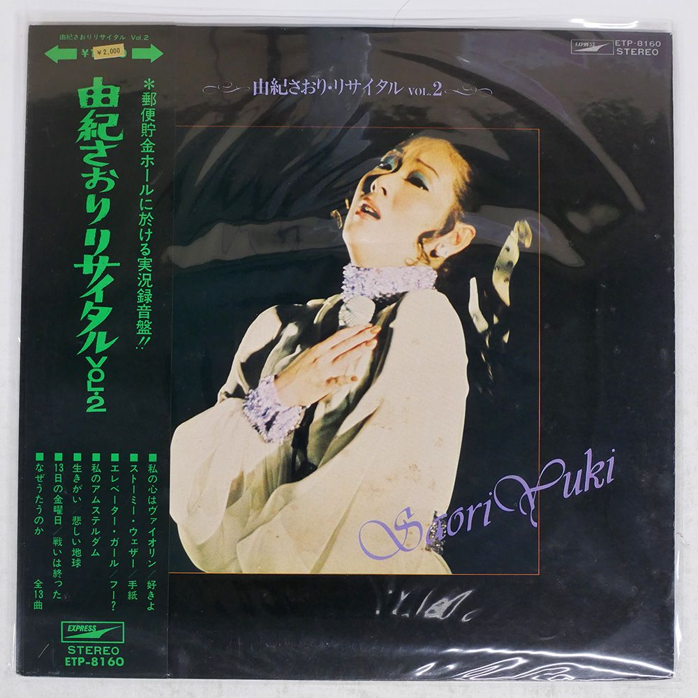 国内盤 由紀さおり/リサイタル VOL.2/EXPRESS LP - メルカリ