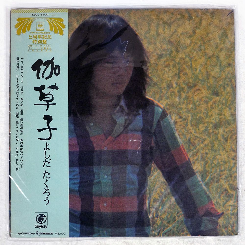 国内盤 吉田拓郎/伽草子/ODYSSEY LP - メルカリ
