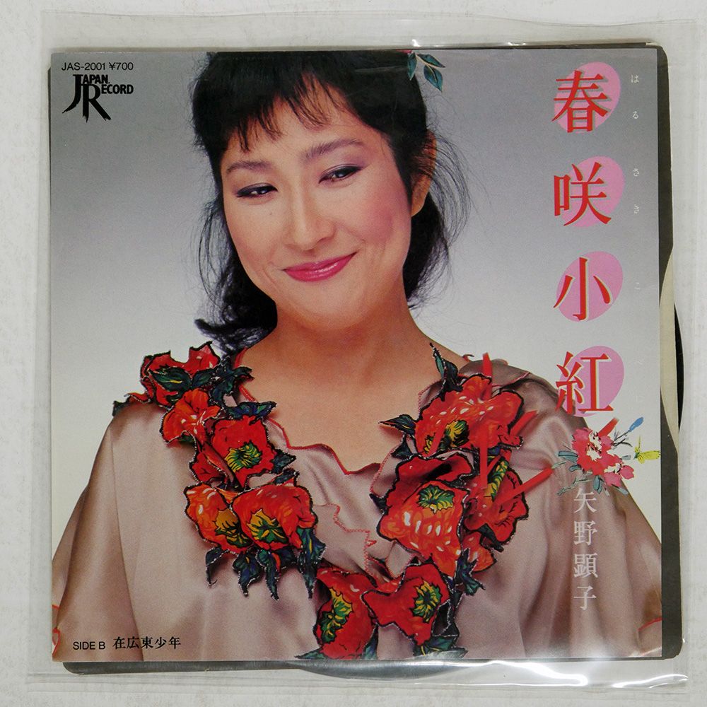 国内盤 矢野顕子/春咲小紅/JAPAN RECORD 7 □ - メルカリ