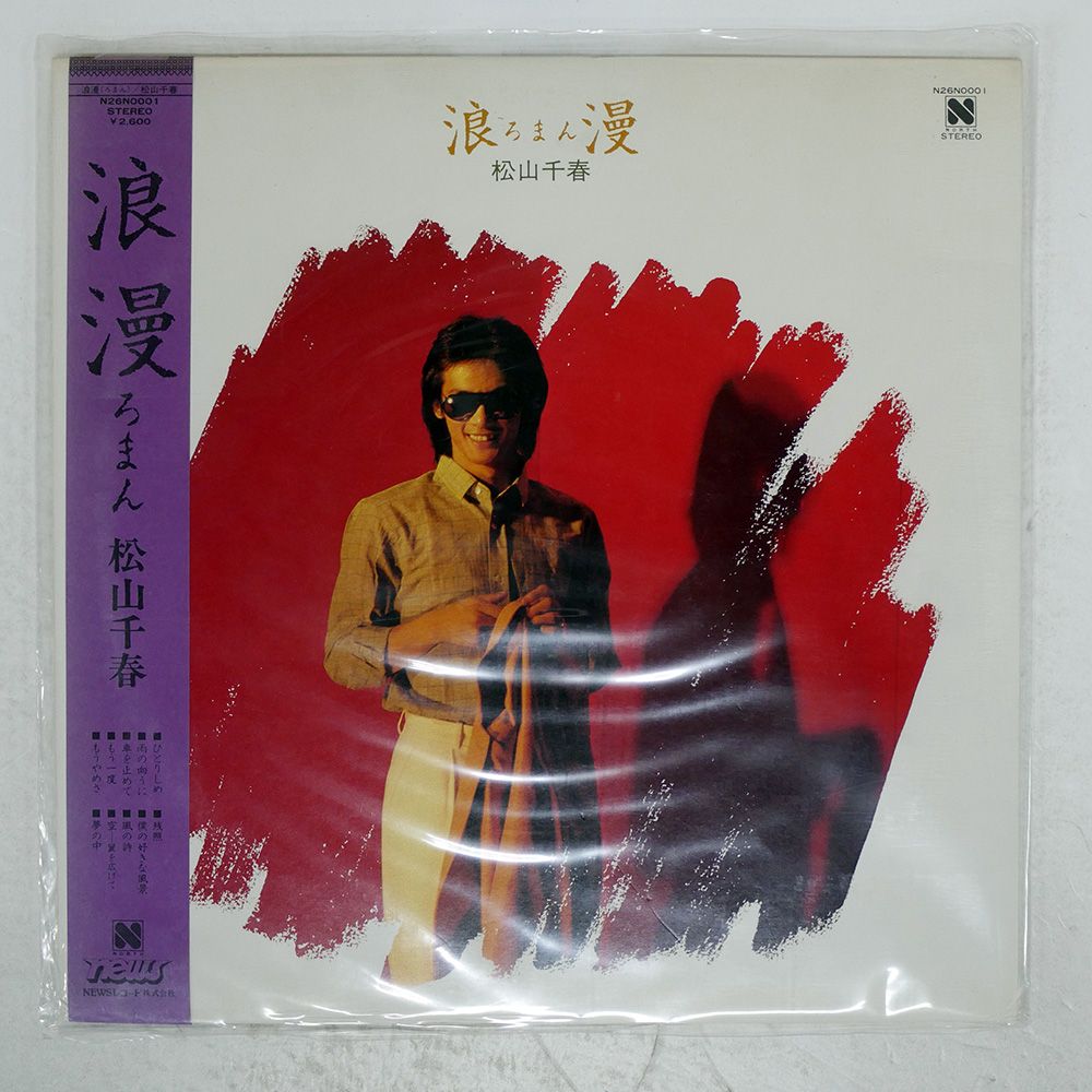 国内盤 松山千春/浪漫/NORTH LP - メルカリ