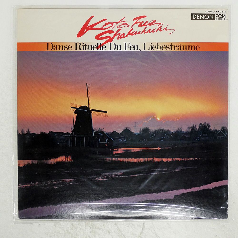 国内盤 山屋清/?箏笛尺八 火祭りの踊り愛の夢~/DENON LP - メルカリ