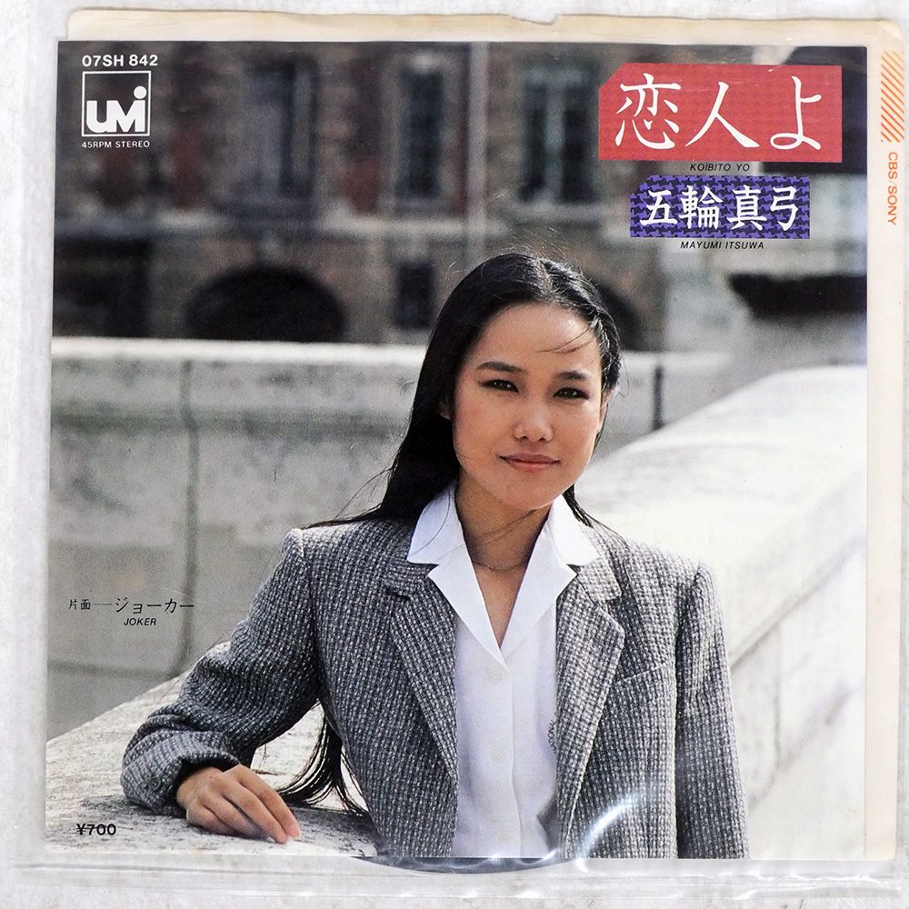 国内盤 五輪真弓/恋人よ/CBS 7 □ - メルカリ