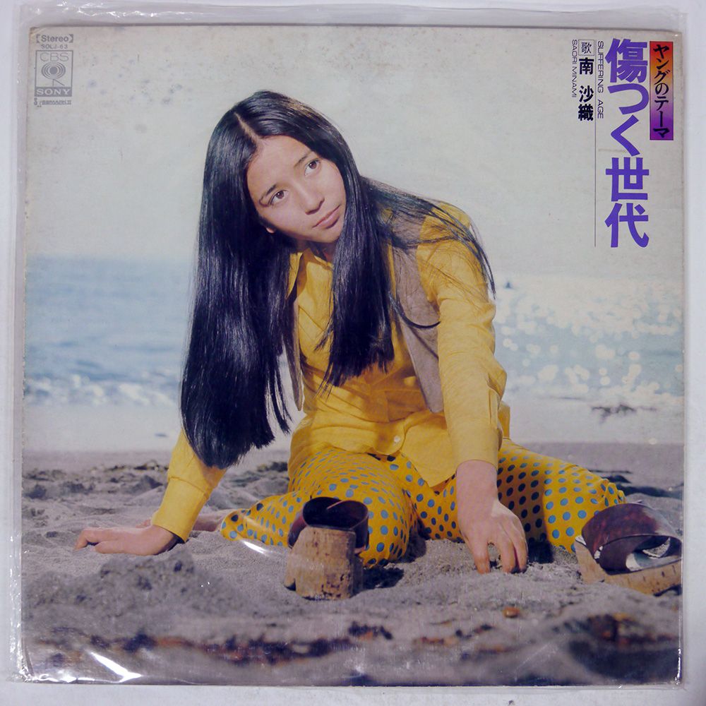 国内盤 南沙織/傷つく世代/CBS LP - メルカリ