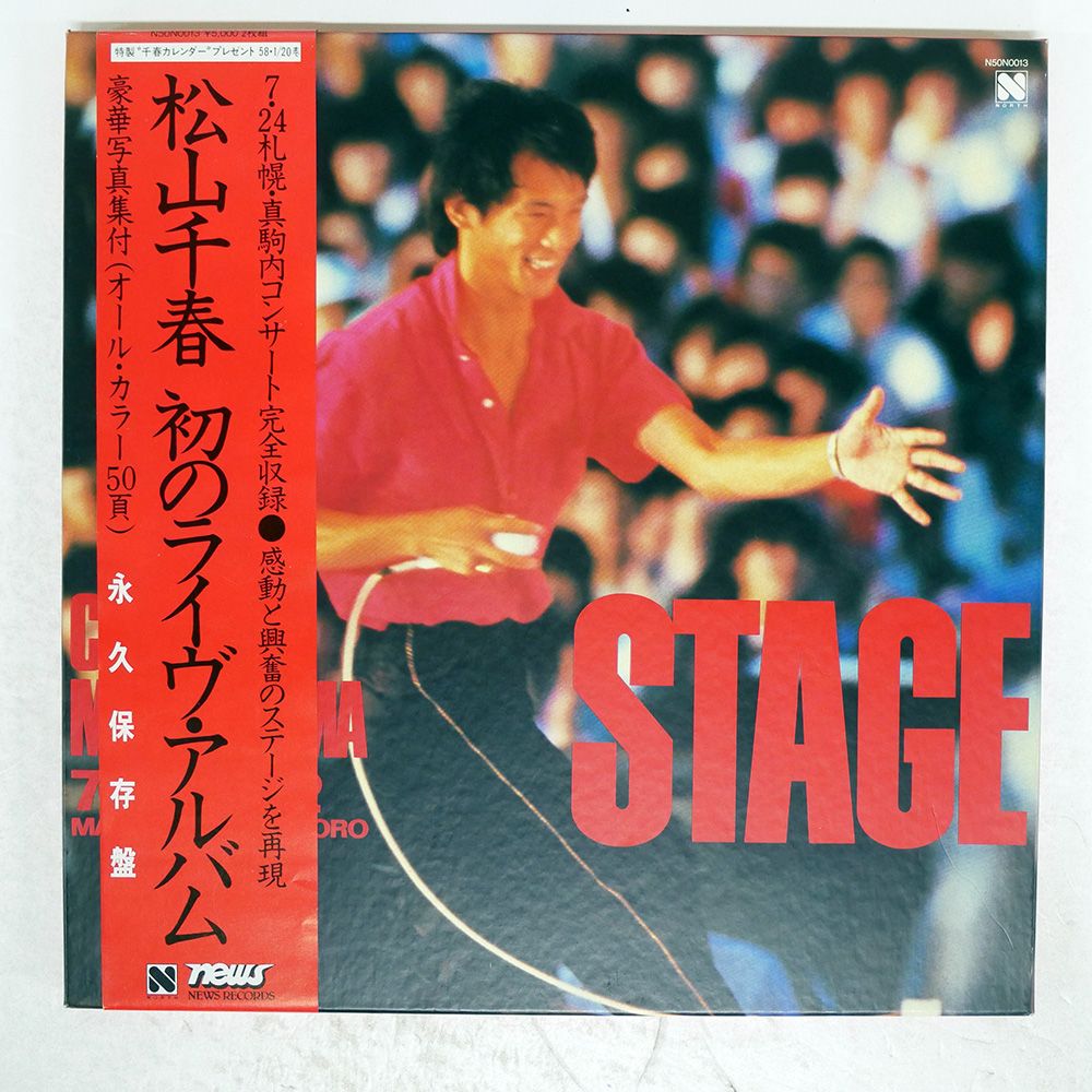 国内盤 松山千春/STAGE 初のライブアルバム/NORTH LP - メルカリ