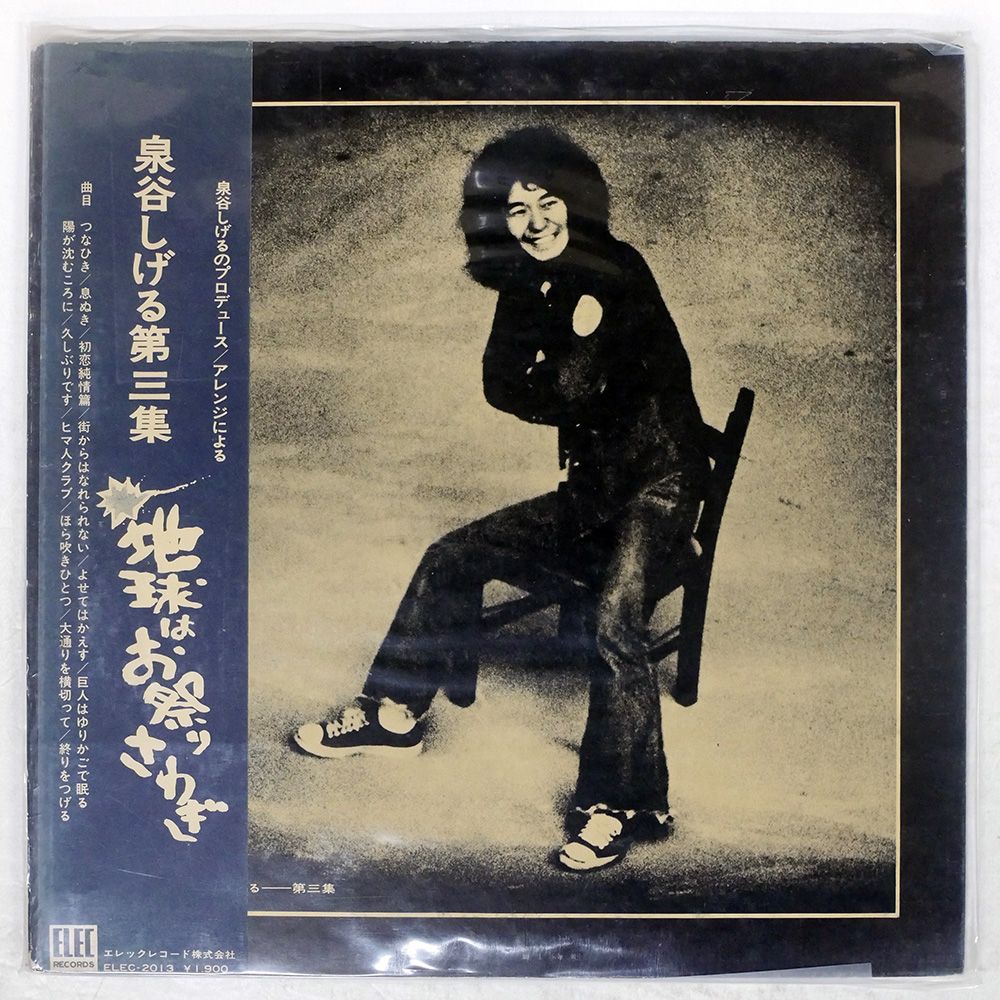 国内盤 泉谷しげる/地球はお祭りさわぎ/ELEC LP - メルカリ