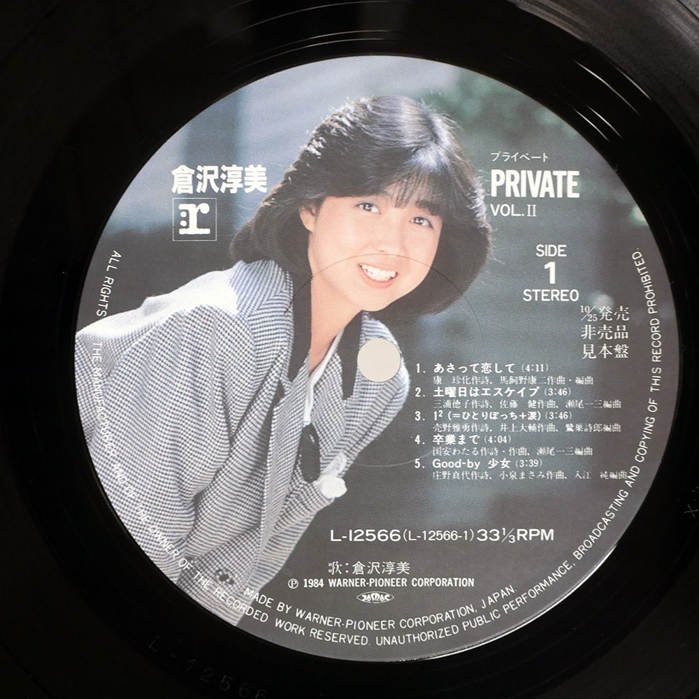 国内盤 倉沢淳美/プライベート/REPRISE LP - メルカリ