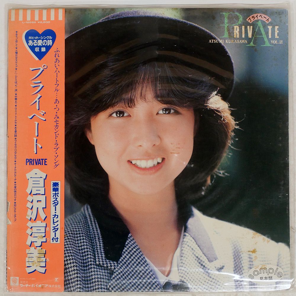 国内盤 倉沢淳美/プライベート/REPRISE LP - メルカリ