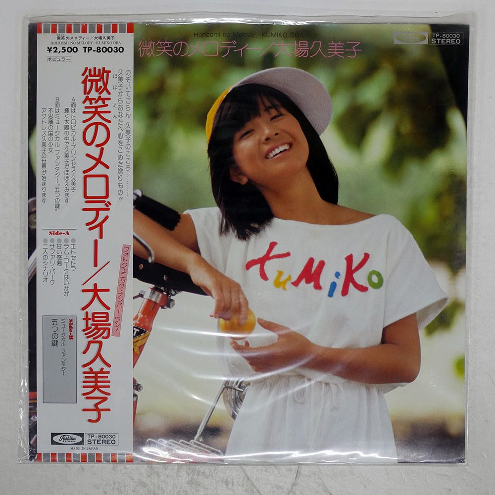 国内盤 大場久美子/微笑のメロディー/TOSHIBA LP - メルカリ