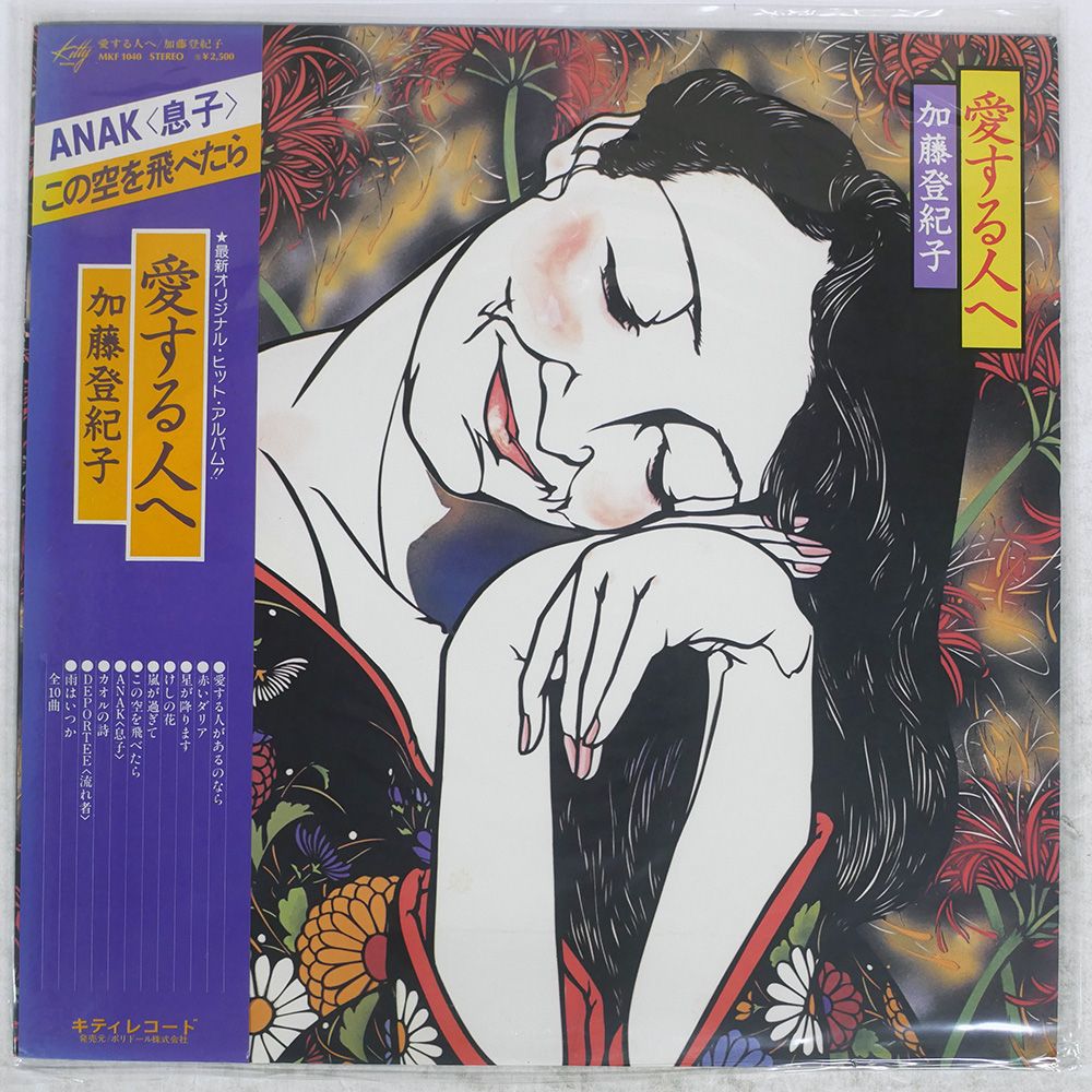 国内盤 加藤登紀子/愛する人/KITTY LP - メルカリ