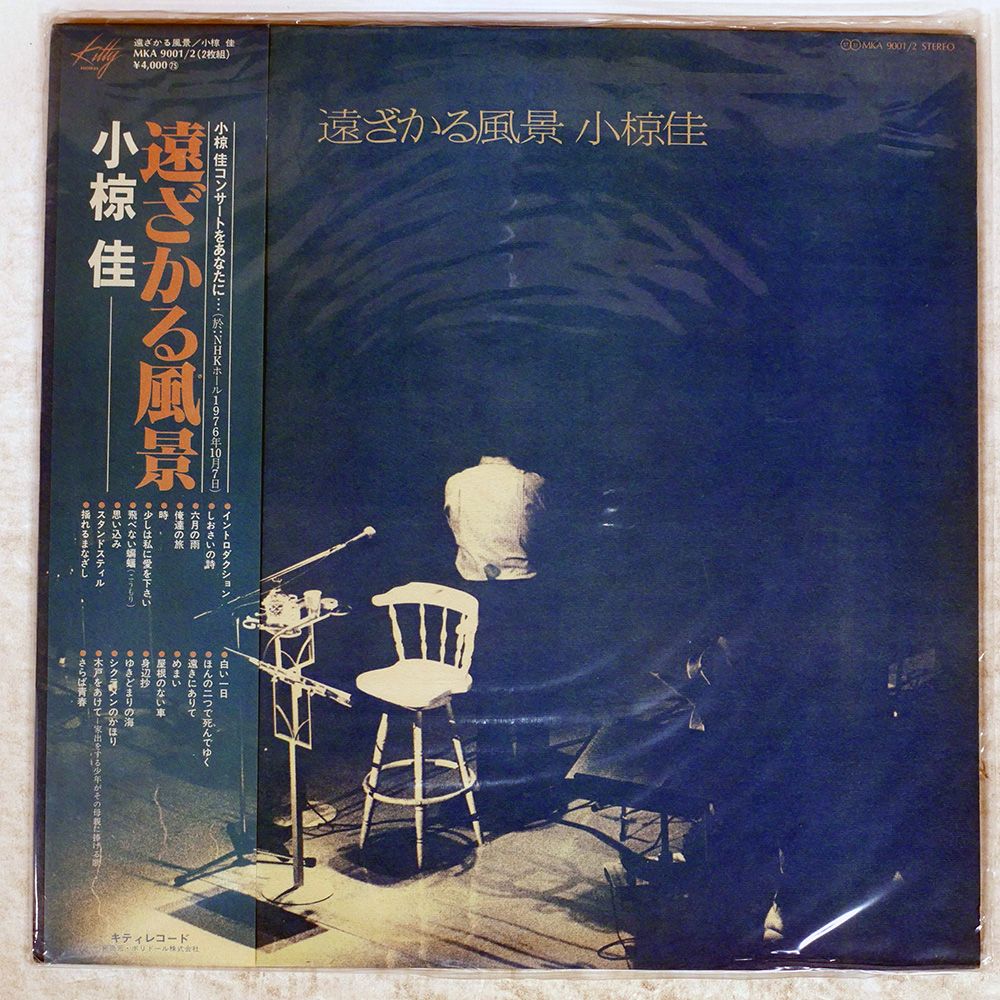 国内盤 小椋佳/遠ざかる風景/KITTY LP - メルカリ