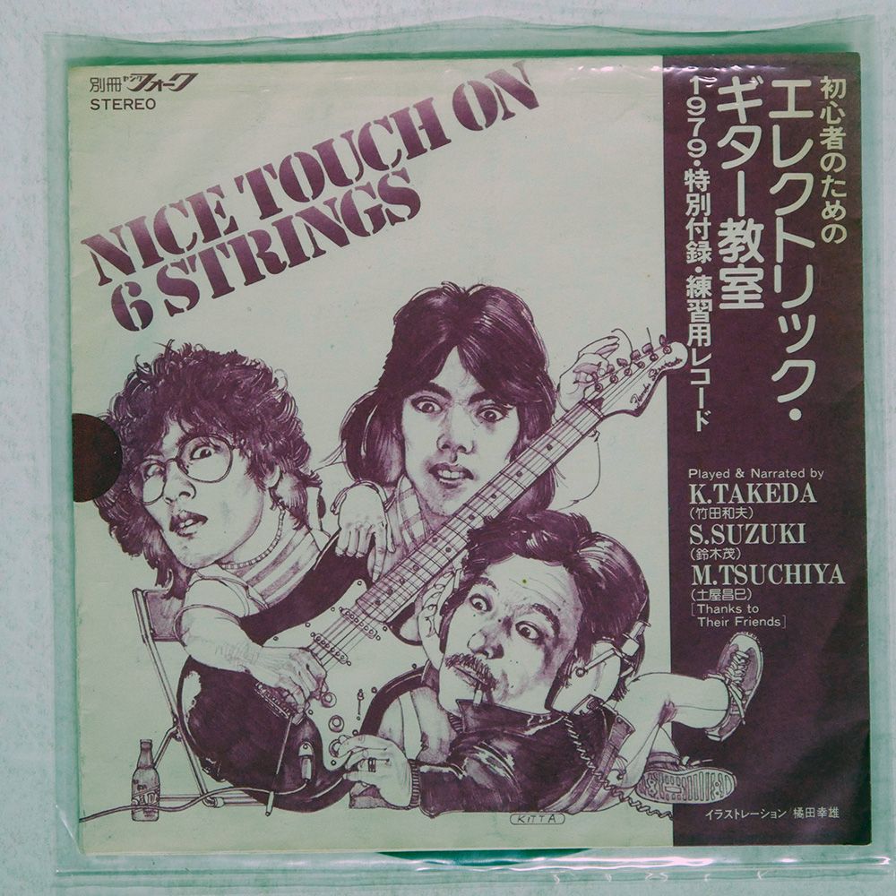 国内盤 武田和夫/別冊:ヤングフォーク 初心者のためのエレクトリック