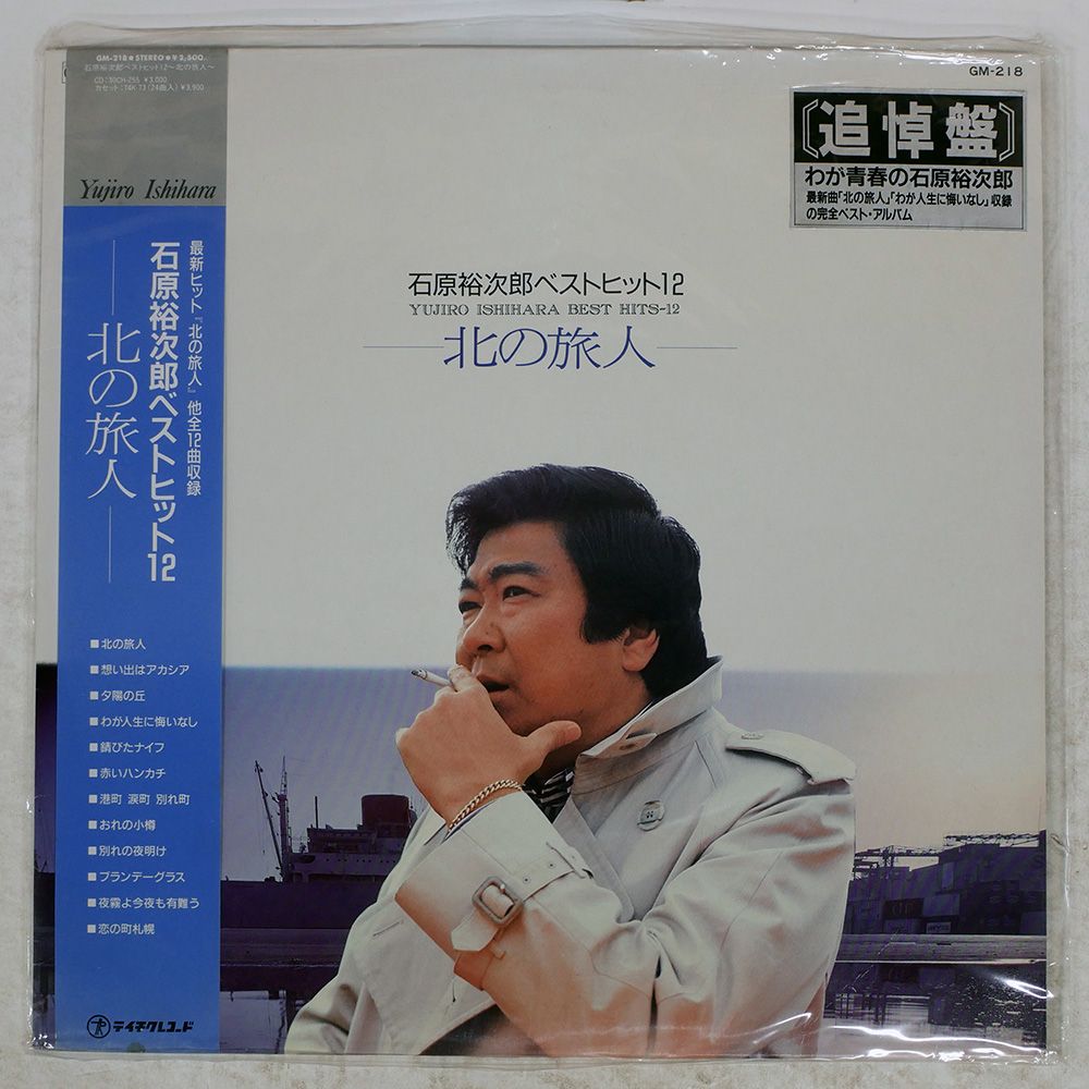 国内盤 石原裕次郎/北の旅人 - 追悼盤/TEICHIKU LP - メルカリ