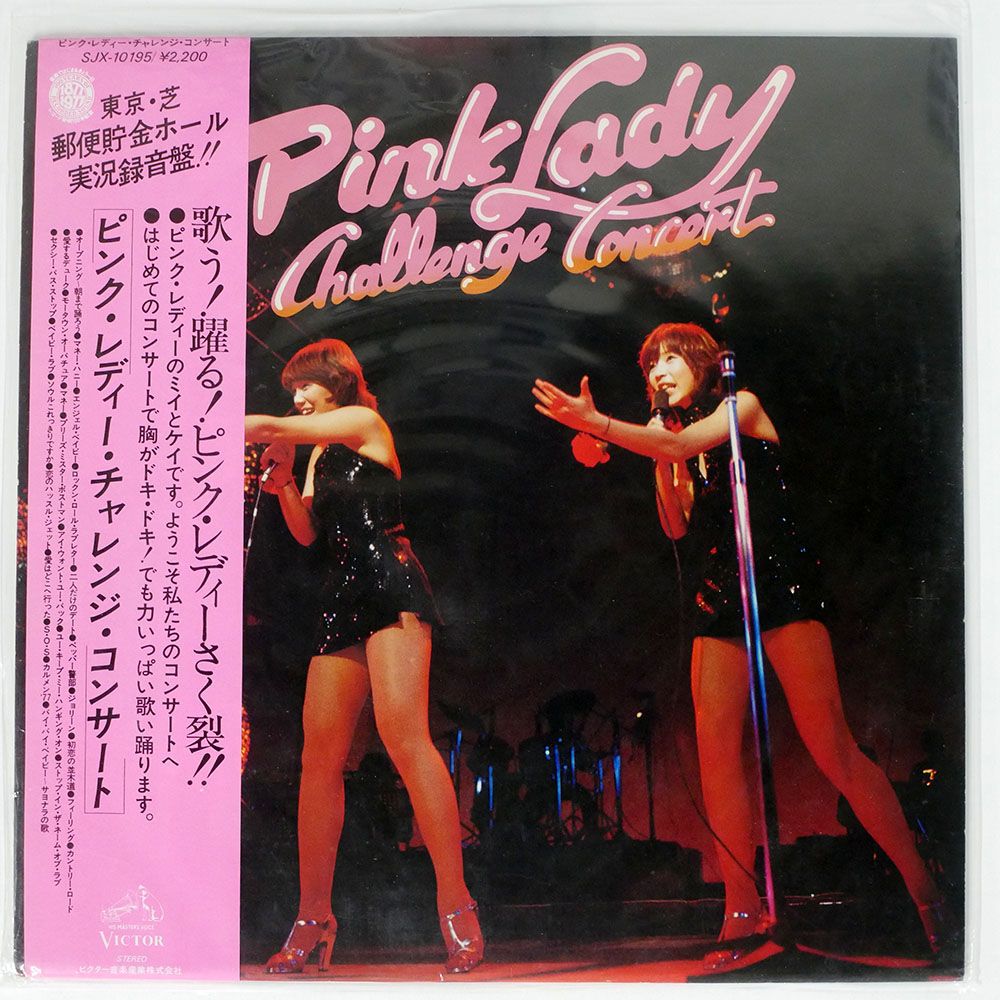 国内盤 ピンクレディー/チャレンジコンサート/VICTOR LP - メルカリ