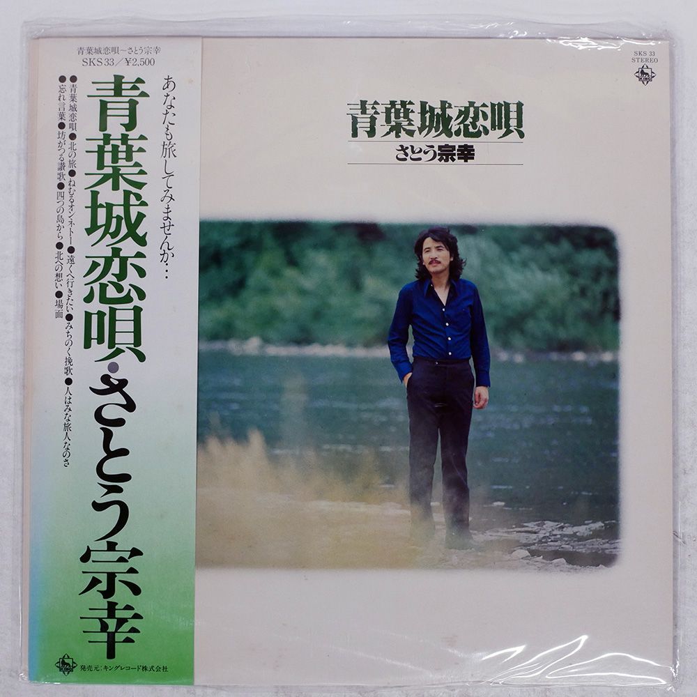 国内盤 さとう宗幸/青葉城恋唄/KING LP - メルカリ