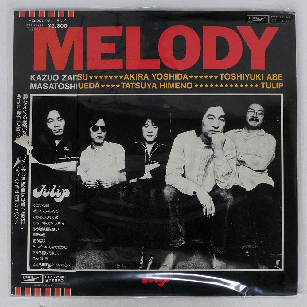 国内盤 チューリップ/MELODY/EXPRESS LP - メルカリ