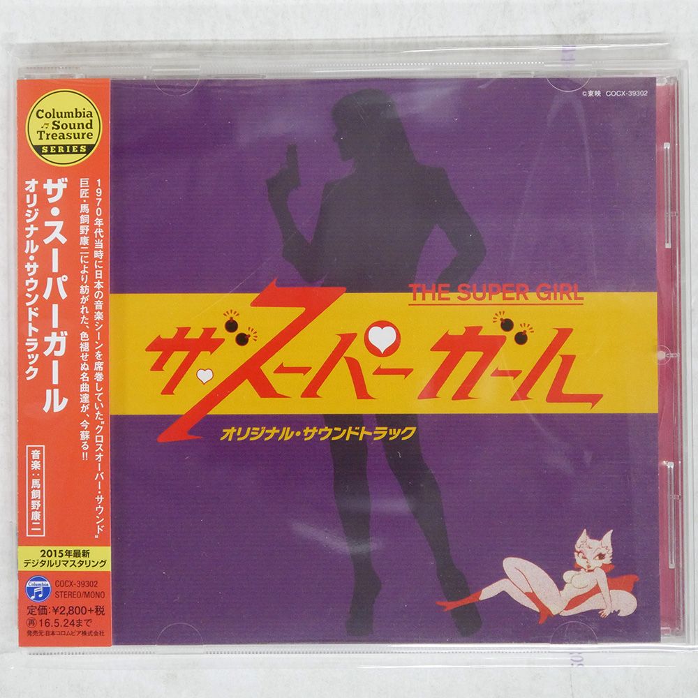 国内盤 KOJI MAKAINO/ザスーパーガール オリジナルサウンドトラック