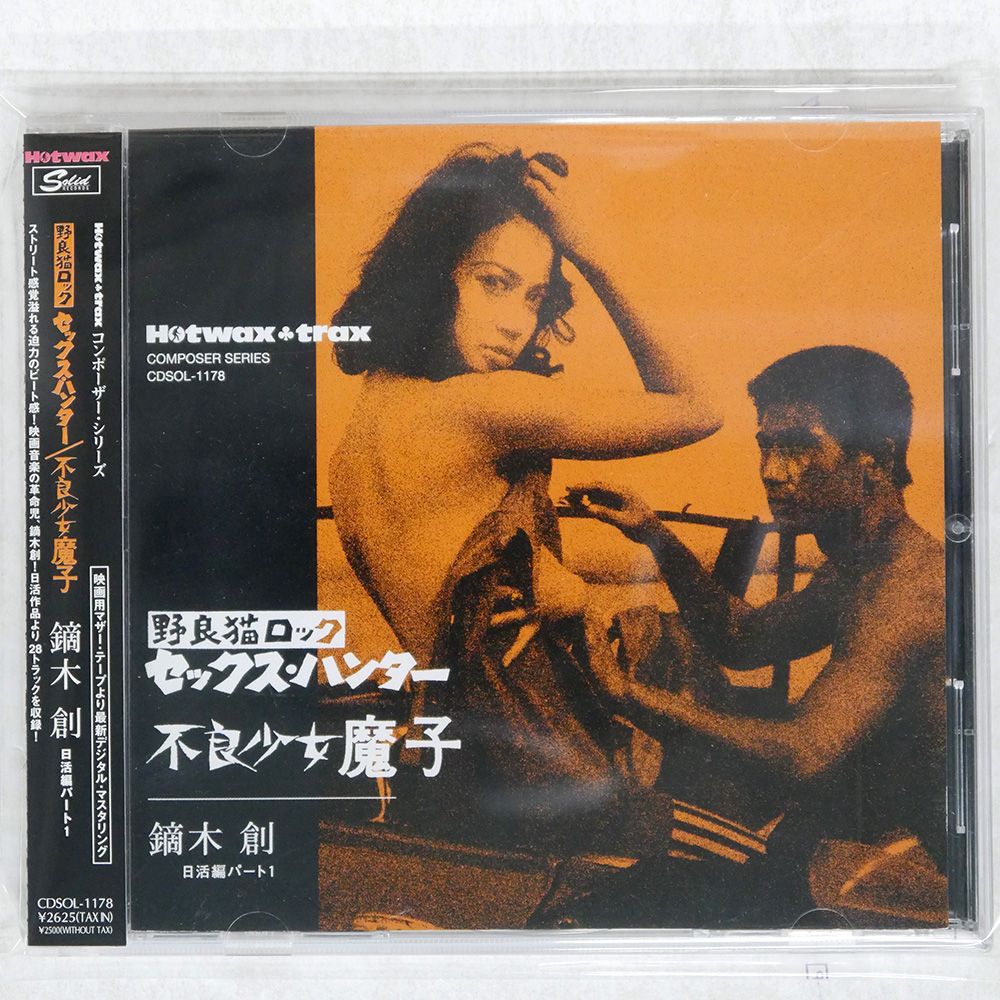 輸入盤 鏑木創/野良猫ロック セックスハンター / 不良少年魔子/SOLID