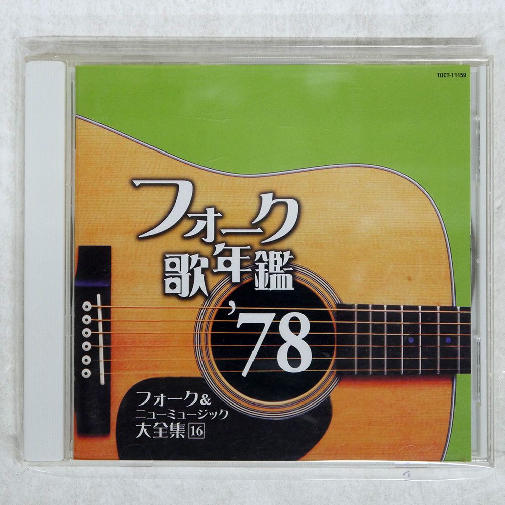 国内盤 VA/フォーク歌年鑑'78 フォーク&ニューミュージック大全集[16