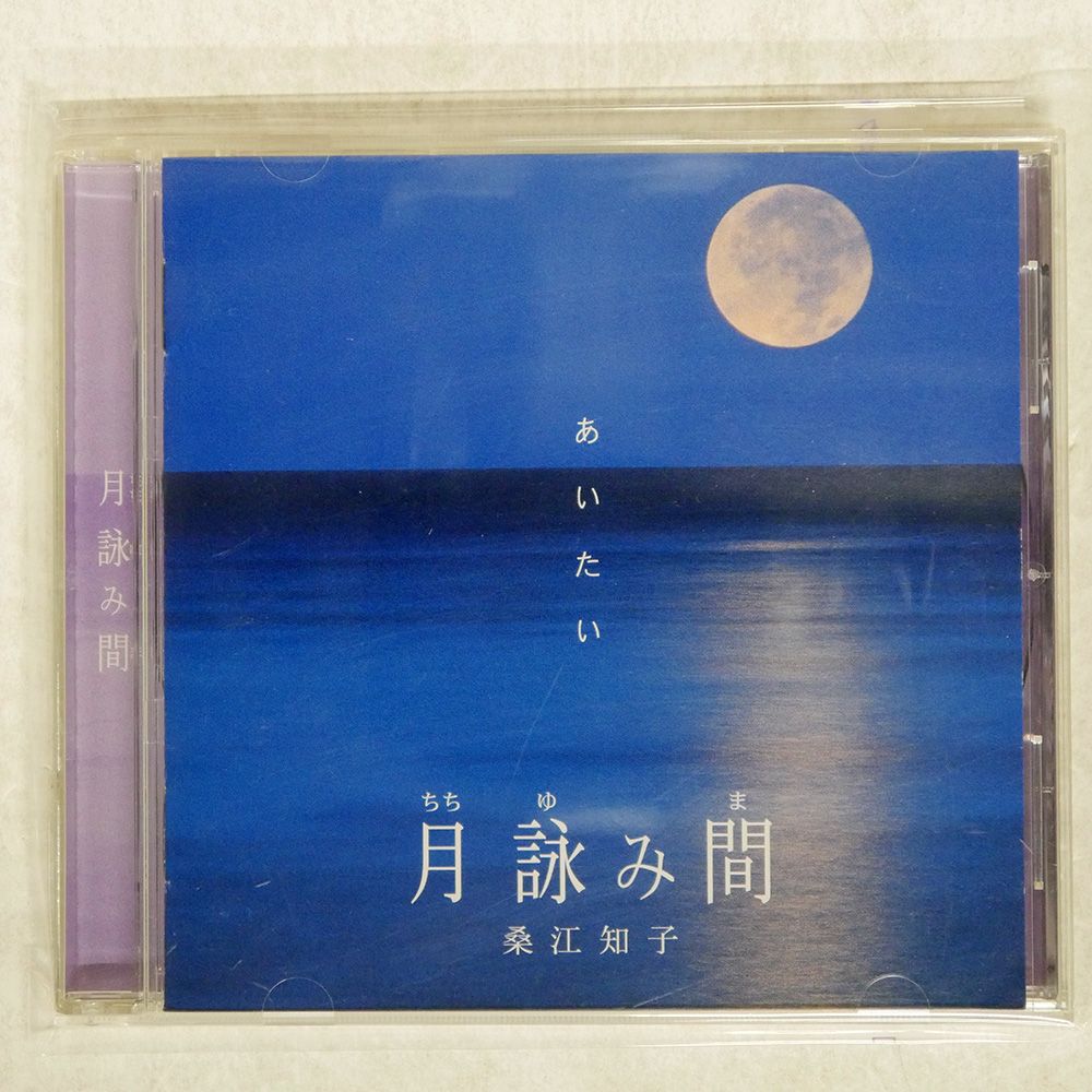 桑江知子 月詠み間 あいたい 輸入盤 桑江知子/月詠み間/M&I MUSIC CD □ - メルカリ