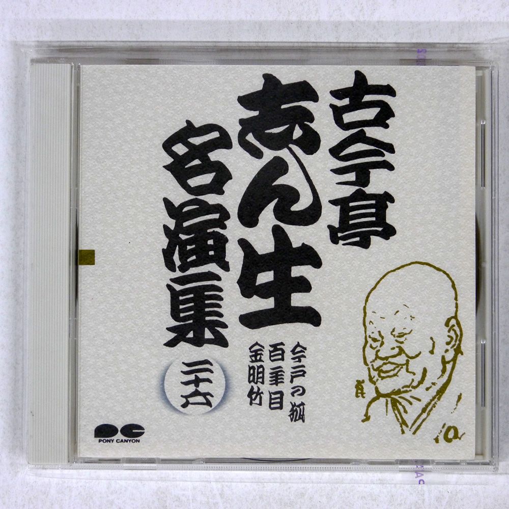 古今亭志ん生　名演集　全CD50枚 古今亭志ん生 名演集 全CD50枚 古今亭志ん生名演集CD全50枚全巻揃い
