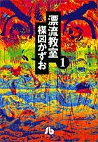 漂流教室 全6巻 完結セット(文庫版)(小学館文庫) （コミック） 全巻