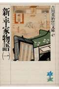 新・平家物語 文庫 全16巻 完結セット (吉川英治歴史時代文庫)（文庫