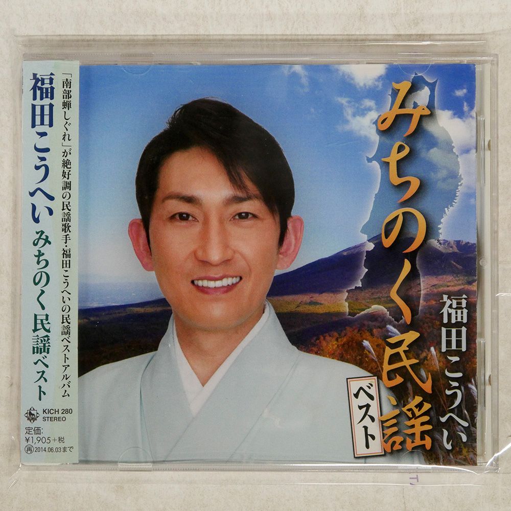 国内盤 福田こうへい/みちのく民謡ベスト/KING RECORD KICH280 CD