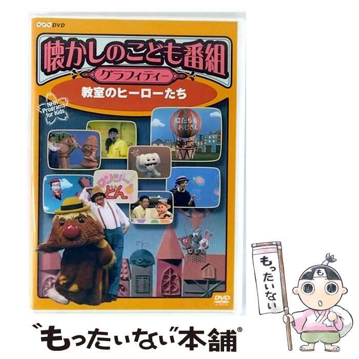 中古】 懐かしのこども番組グラフィティー ー教室のヒーローたちー