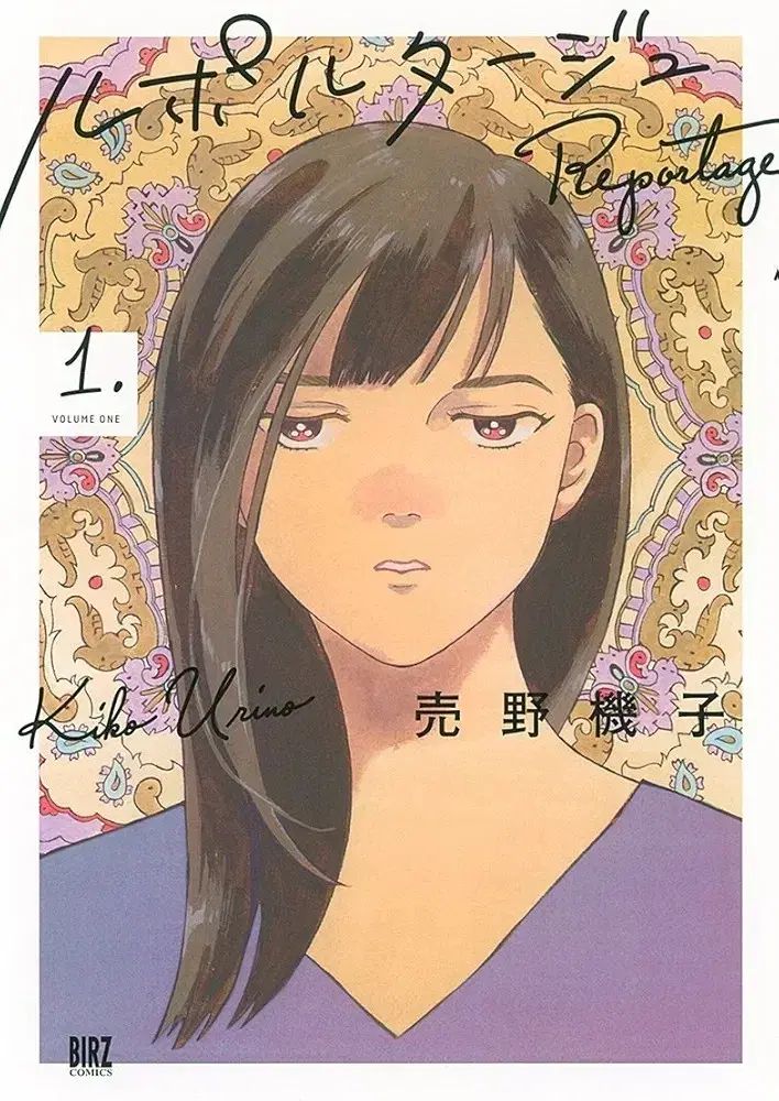 お買い得，お買い得 未開封 ルポルタージュ 1 - 3 全巻 その他