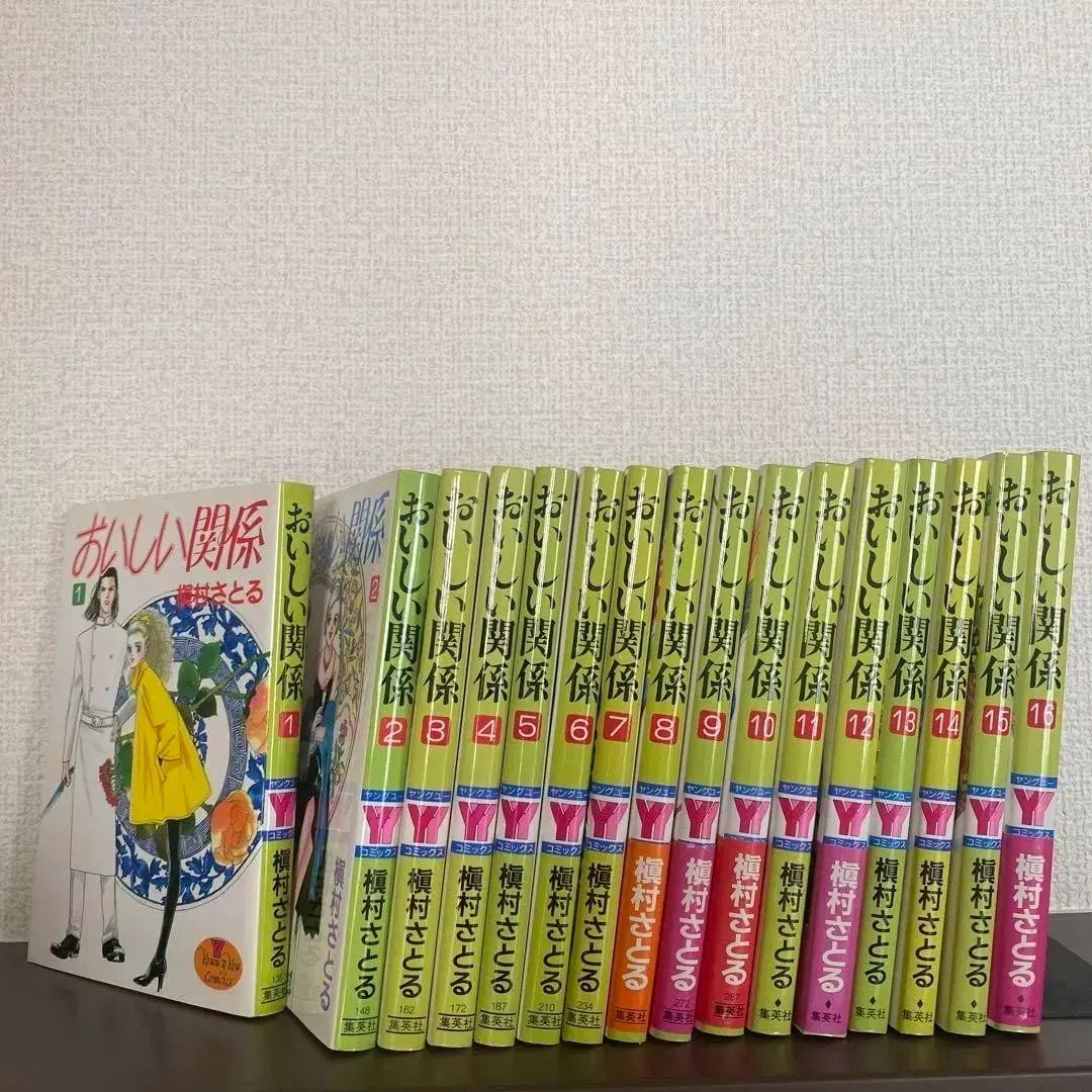 コレクション用 美味しい 関係 1 - 16 全巻