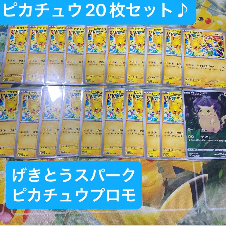 大人気 【早い者勝ち】 げきとうスパークピカチュウ19枚セット 25th